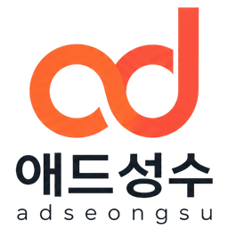 애드성수